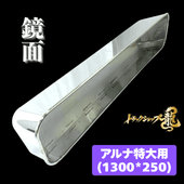 アルミ看板灯 【特大】 LEDユニット付き (1300×250) すりガラス アルナ