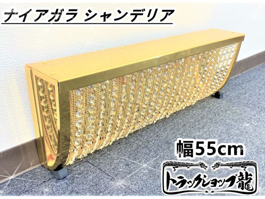 ナイアガラシャンデリア　デコトラ　トラック 幅約140cm ナイアガラ シャンデリア デコトラ アートトラック