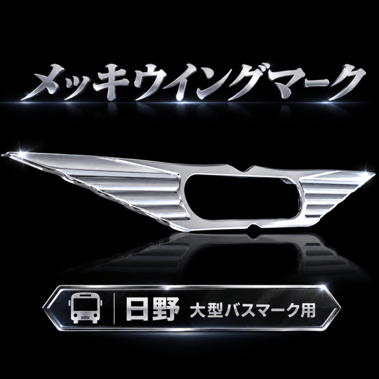 大型 バスマーク用部品 メッキ ウイングマーク 1枚 日野 バスマーク 日野アンドン P0051S