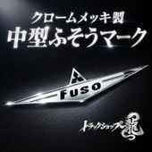 s*1様 希少　ふそうバスマーク　大迫力テーパーカバー付きアンドン 24V蛍光灯 ステンレス 中型/超薄型 バスマーク アンドン 【鏡面】 厚み50mm 8mm丸