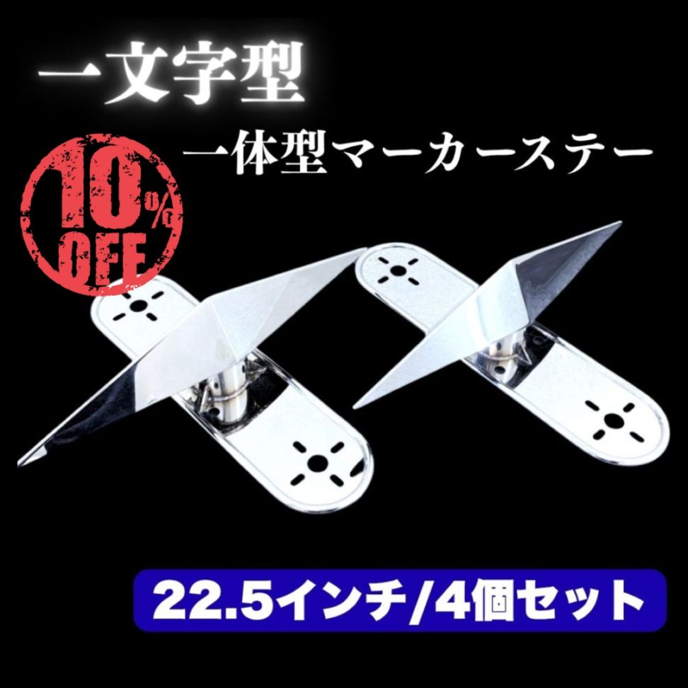 訳あり品 デラックス 22.5インチホイール用 一文字 スピンナー 一体型マーカーステー 左右4個セット