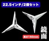 スピンナー4個セット 鏡面ステンレス 【22.5インチ/H105mm】 ベンツ型 ホイール