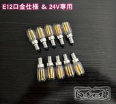 調光器対応 シャンデリア用LED電球 E12口金 2W24V10個 C0701D シャンデリア用 LED電球 E12口金 フィラメントタイプ 3000k・2W・12V