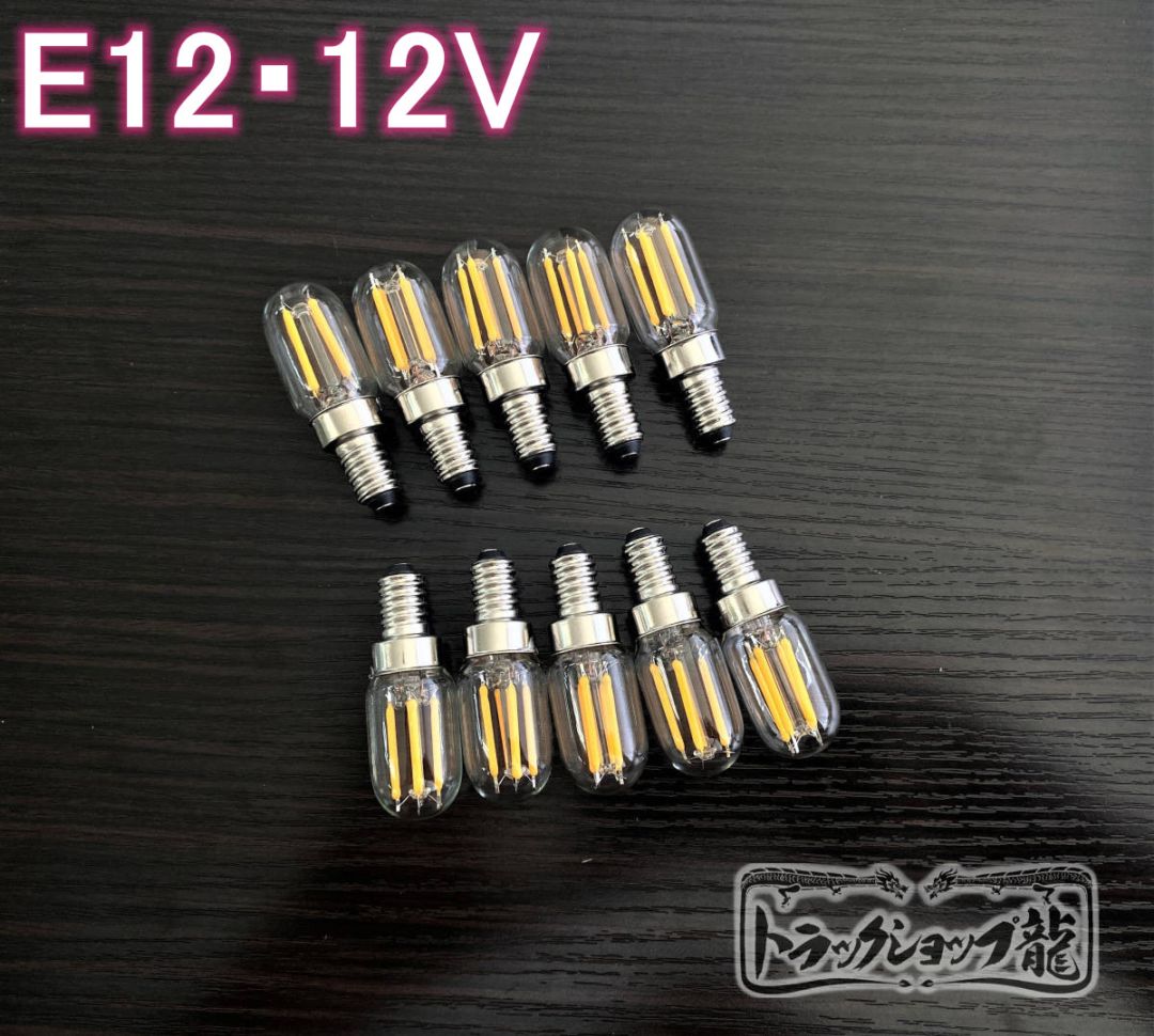 ダイボシ　柱灯　シャンデリア、24V 4個セット シャンデリア用電球 ｜【公式】トラックショップ龍