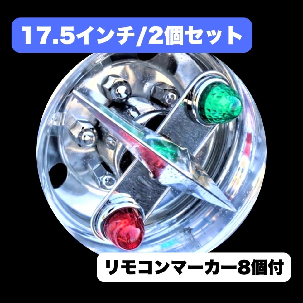 オリジナル 鏡面ステンレス 【17.5インチ】 一文字型 ホイールスピンナー 一体型マーカーステー 左右2個セット リモコンマーカー 8個付き S0028Q