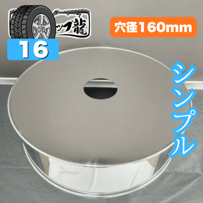 鏡面ステンレス 【16インチ】 スペアタイヤカバー シンプルタイプ 790mm 10㎜丸棒巻き 丸形 補強折込なし 2t/3t 汎用 T0098S