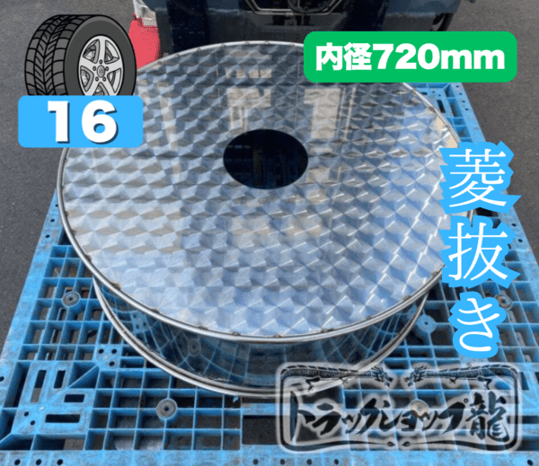 鱗柄ステンレス 【16インチ】 スペアタイヤカバー 菱抜きタイプ 720mm 10㎜丸棒巻き 丸形 補強折込なし 2t/3t 汎用 T0097S