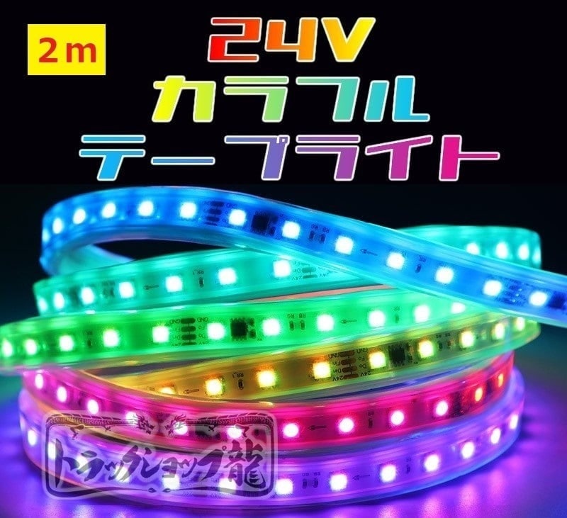 高輝度 LEDテープライト 【24V/2ｍ】 シングル 流れる仕様 10色以上 防水仕様 切断可能 間接照明 D0732D