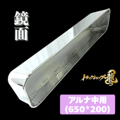 ステンレス アンドンバイザー 鏡面 アルナ/JBアンドン 大(900*250) 用