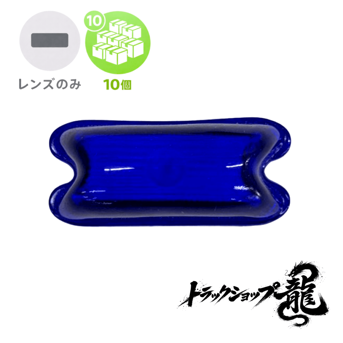角マーカー 【瑠璃色】 レンズのみ 10個セット 角型 サイドランプ