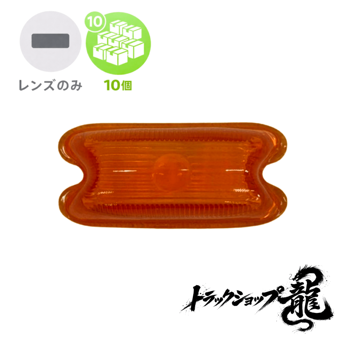角マーカー 【アンバー】 レンズのみ 10個セット 角型 サイドランプ