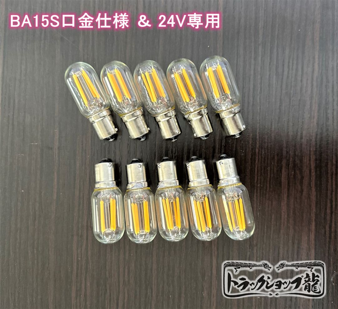シャンデリア用LED電球 調光器対応 BA15S口金 フィラメントタイプ 2000k・2W・24V 【10個セット】 壁掛 天吊り 車内照明