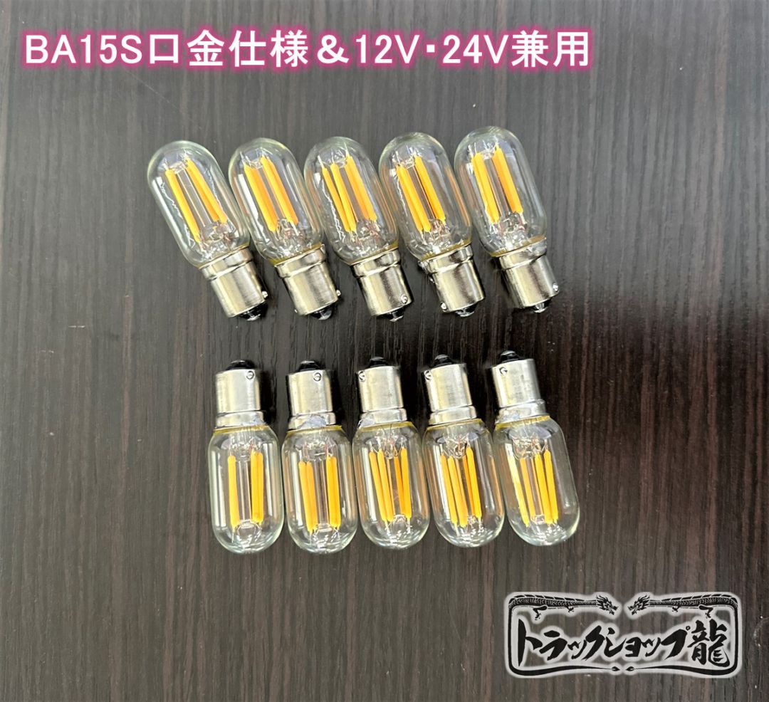 シャンデリア用LED電球 BA15S口金 フィラメントタイプ 3000k 2W 12V・24V兼用 【10個セット】壁掛 天吊り 