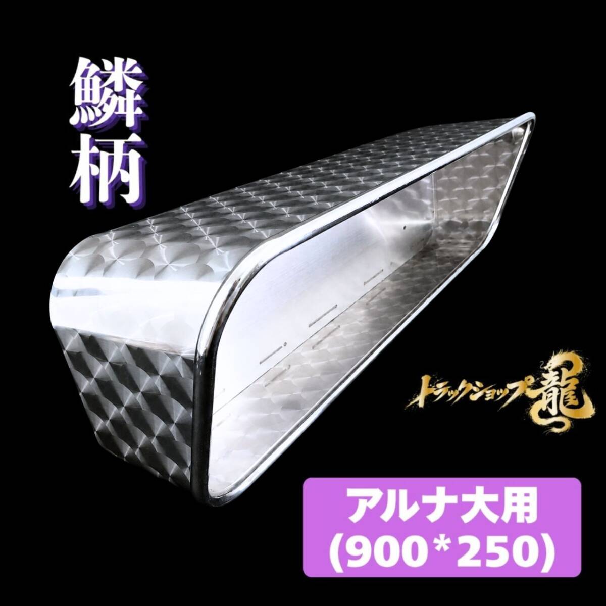 ステンレス アンドンバイザー 鱗柄 アルナ/JBアンドン 大(900*250) 用 丸パイプ巻き アンドンカバー アルミ看板灯 T0122S