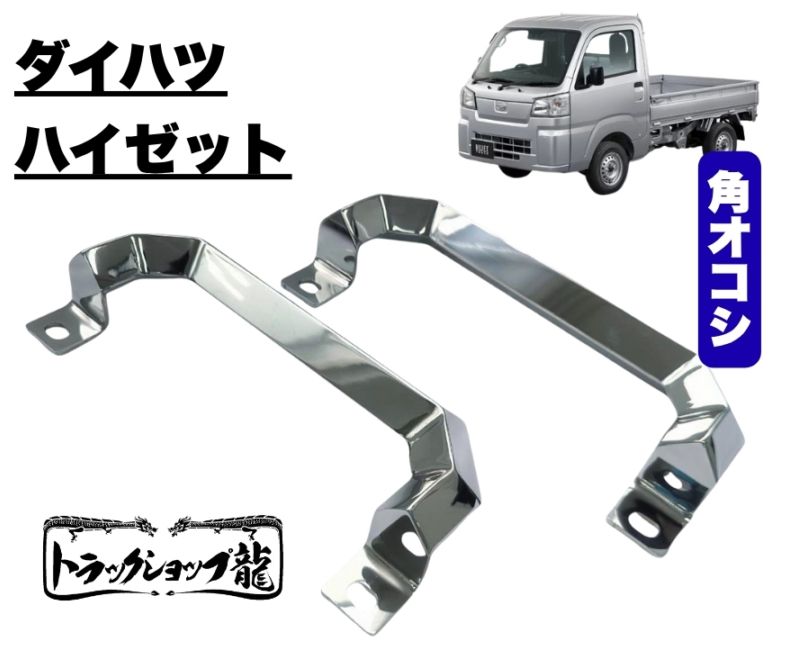 ステンレス ピラー用 アシストグリップ 左右セット 20角オコシ 角パイプ 軽トラ ダイハツ ハイゼット S500 S510 S0819S