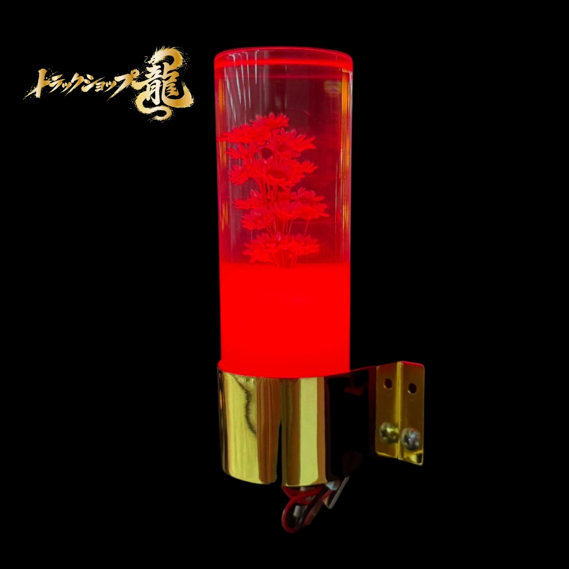 レトロ 水中花ライト 【レッド】 選べるステー 金メッキ 鏡面