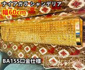 幅60cm壁掛シャンデリア ナイアガラシャンデリア BA15S口金 フル