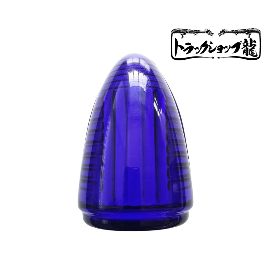 ナマズランプ(小)用 交換レンズ 【瑠璃色】ガラス製 縦線5本 五光タイプ ナマズレンズ ナマズマーカー G0582C