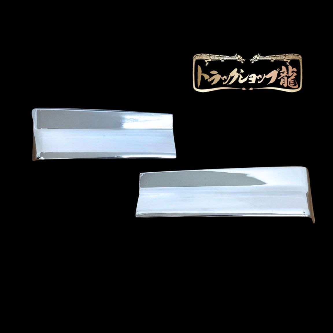 泥除け関連商品 ｜【公式】トラックショップ龍