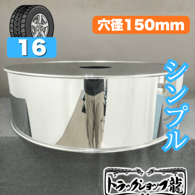 鏡面ステンレス 【16インチ】 スペアタイヤカバー シンプルタイプ 790mm 10㎜丸棒巻き 丸形 補強折込なし 2t/3t 汎用 T0051S