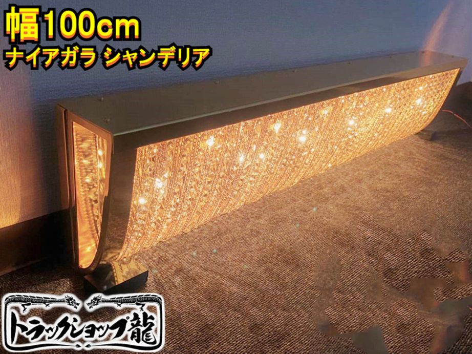 トラック　置き型　シャンデリア　デコトラ　24v/12v 12V 24V 電球用 シャンデリア調光器 デコトラ エスライト