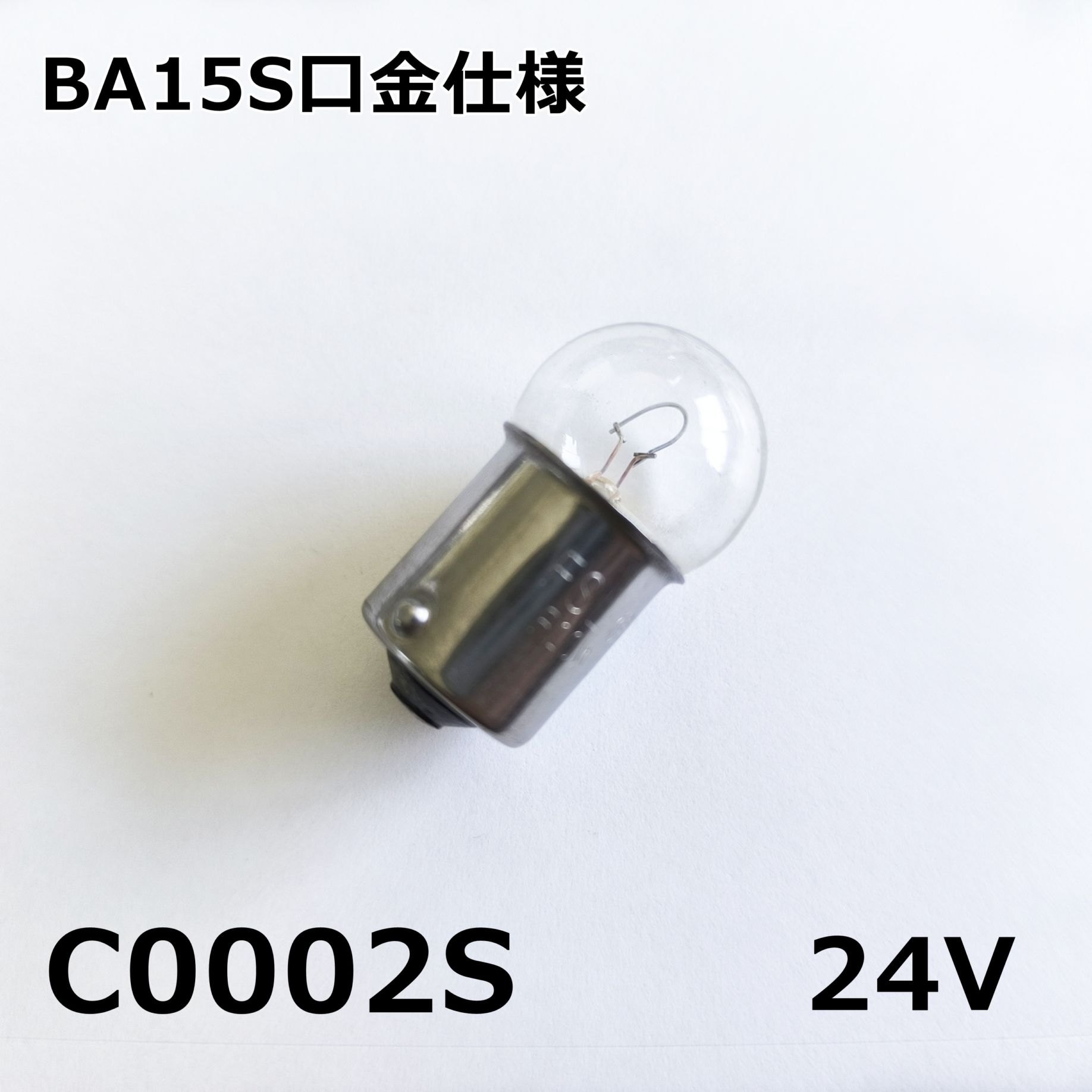シャンデリア用電球 調光器対応 BA15S口金・10W・24V フィラメントタイプ 車内照明