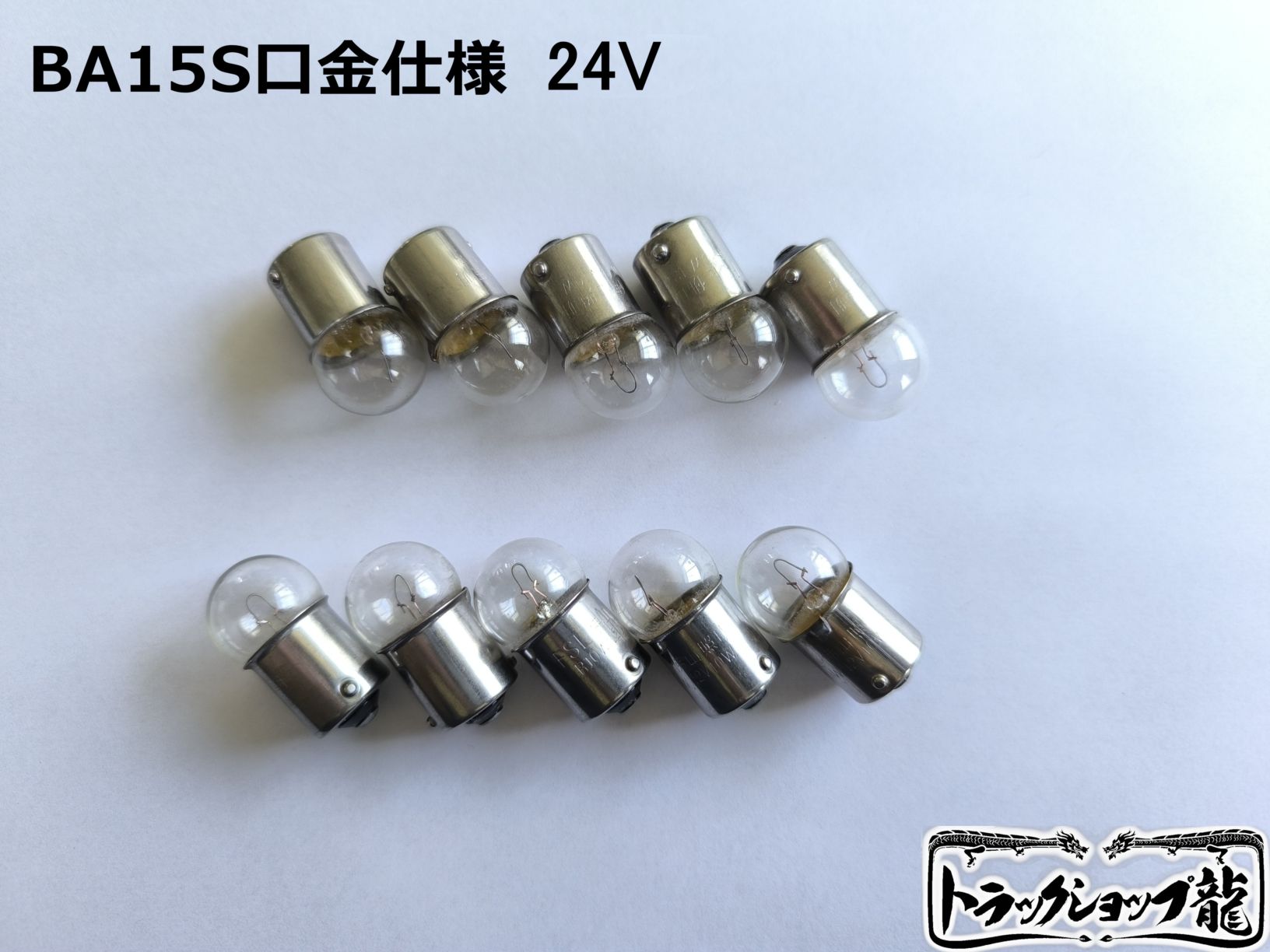 シャンデリア用電球 ｜【公式】トラックショップ龍