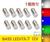 LED電球 LEDバルブ BA9S 24V 10個セット 角マーカー用 色選択 D0661D