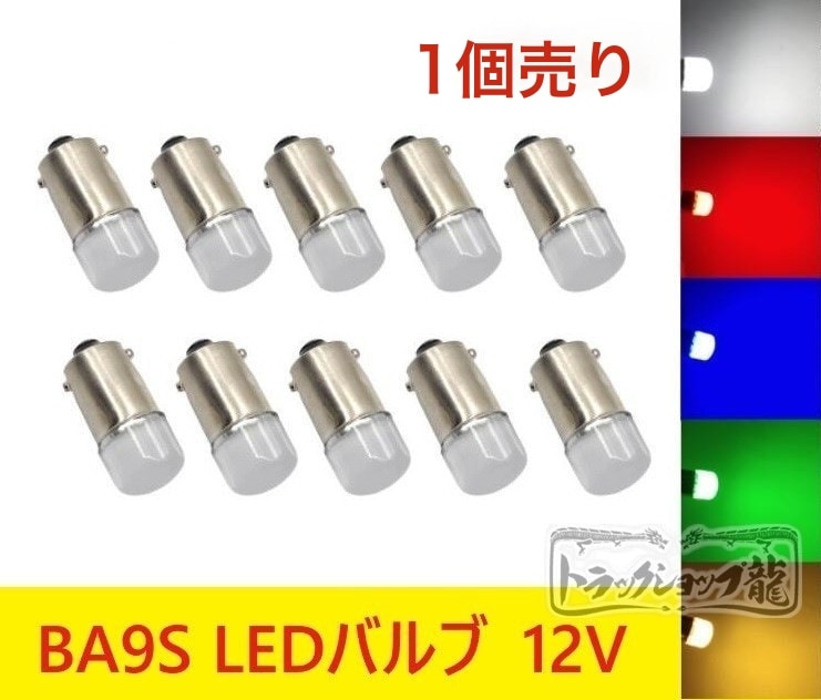 LED電球 LEDバルブ BA9S 12V 1個 角マーカー用 色選択 D0721S