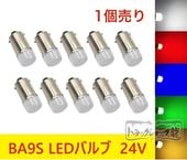 高品質 LED電球 LEDバルブ BA9S 12V/24V 兼用 【白色】 10個セット 角