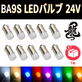 LED電球 LEDバルブ BA9S 24V 10個セット 角マーカー用 色選択 D0661D