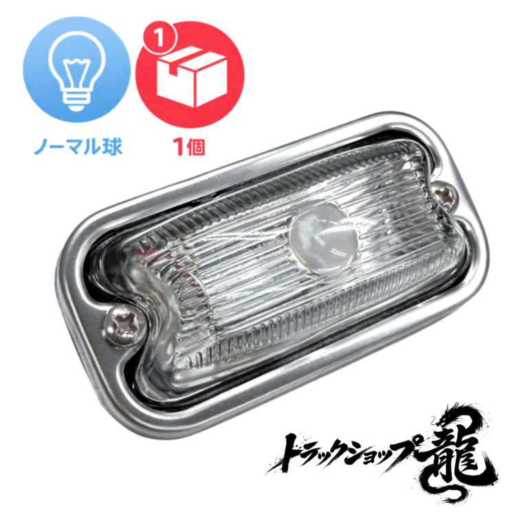 ノーマル球付き 角マーカー 【クリア】 1個 角型 サイドランプ 前開きタイプ ガラスレンズ D0688Y