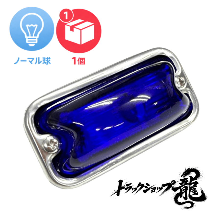 マーカーレンズ ｜【公式】トラックショップ龍