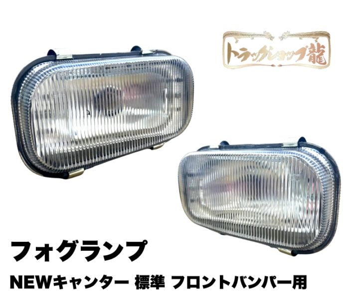 フロントバンパー用 フォグランプ 左右セット 三菱ふそう NEWキャンター 標準 前期/後期 M0335P