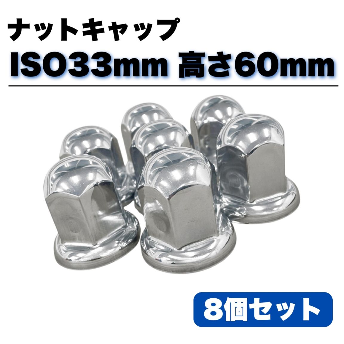 ステンレス ナットキャップ 8個セット ISO33mm 高さ60mm 銀色 丸型 G00233