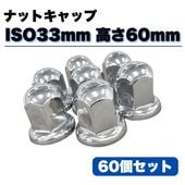 ナットキャップ専門ステンレス★33mmx51mm ミドル40個 ステンレス ナットキャップ 60個セット ISO33mm 高さ51mm 銀色 丸型