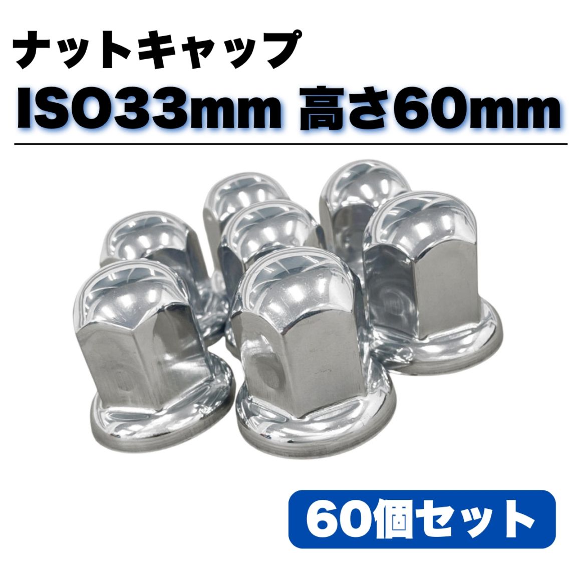 ステンレス ナットキャップ 60個セット ISO33mm 高さ60mm 銀色 丸型 G00239