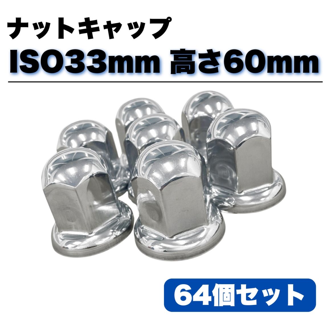 ステンレス ナットキャップ 64個セット ISO33mm 高さ60mm 銀色 丸型 G0023X