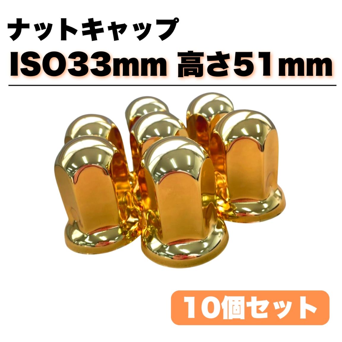 ステンレス ナットキャップ 10個セット ISO33mm 高さ51mm 金色 ゴールドメッキ 丸型 8穴用 G00224