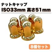 ステンレス ナットキャップ 8個セット JIS41mm 高さ51mm 金色 ゴールド