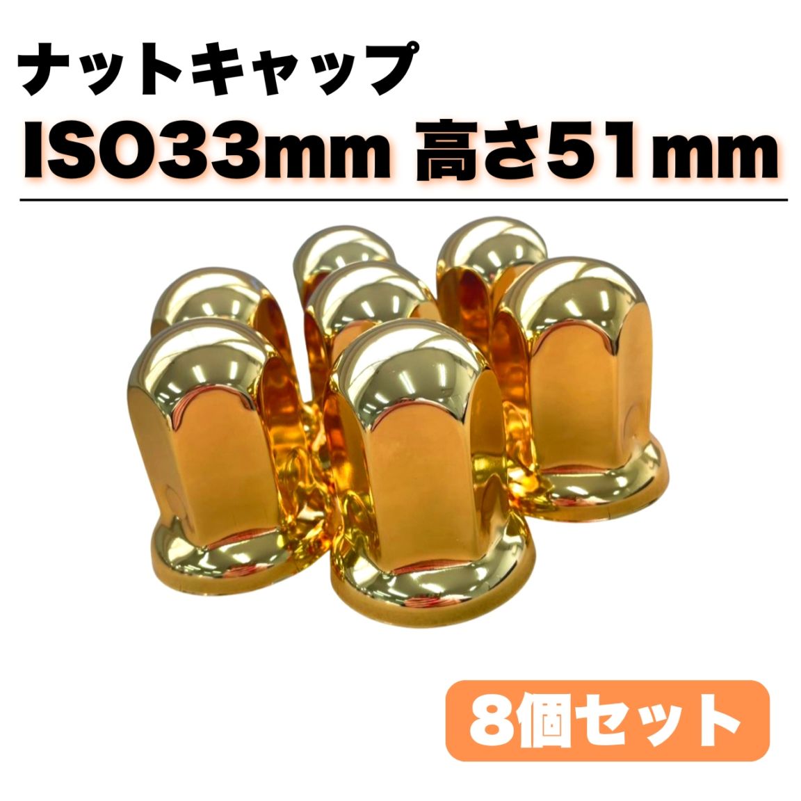 ステンレス ナットキャップ 8個セット ISO33mm 高さ51mm 金色 ゴールドメッキ 丸型 8穴用 G00223