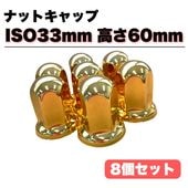 ステンレス ナットキャップ 32個セット JIS41mm 高さ51mm 金色
