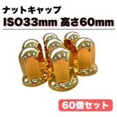 ステンレス ナットキャップ 8個セット JIS41mm 高さ51mm 金色 ゴールド