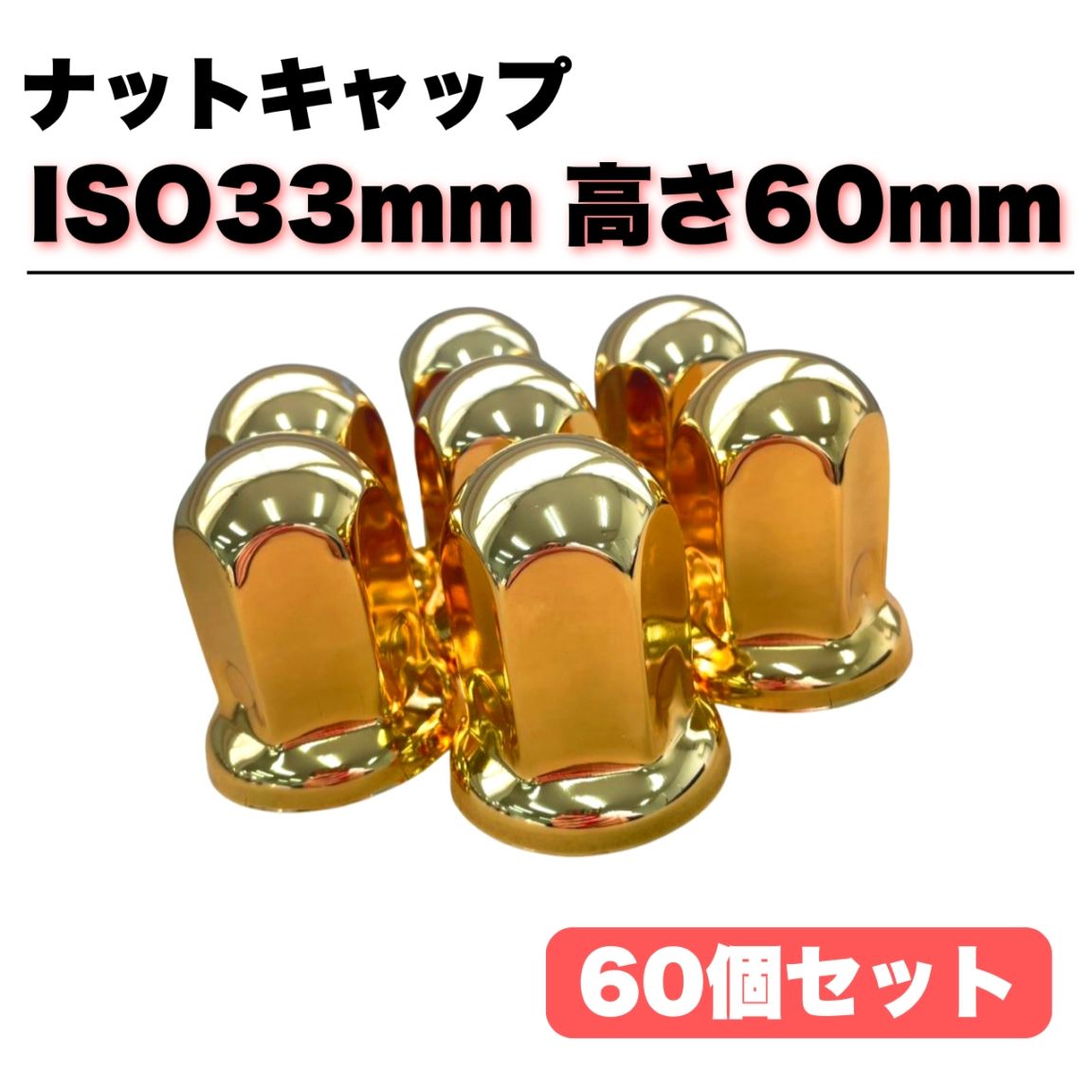 ステンレス ナットキャップ 60個セット ISO33mm 高さ60mm 金色 ゴールドメッキ 丸型 8穴用 G00249