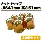 【ゴールドナットキャップ32ヶ入　トラック用】ISO33ｍｍ×高さ60ｍｍ ゴールドナットキャップ32ヶ入 トラック用】ISO33mm×高さ