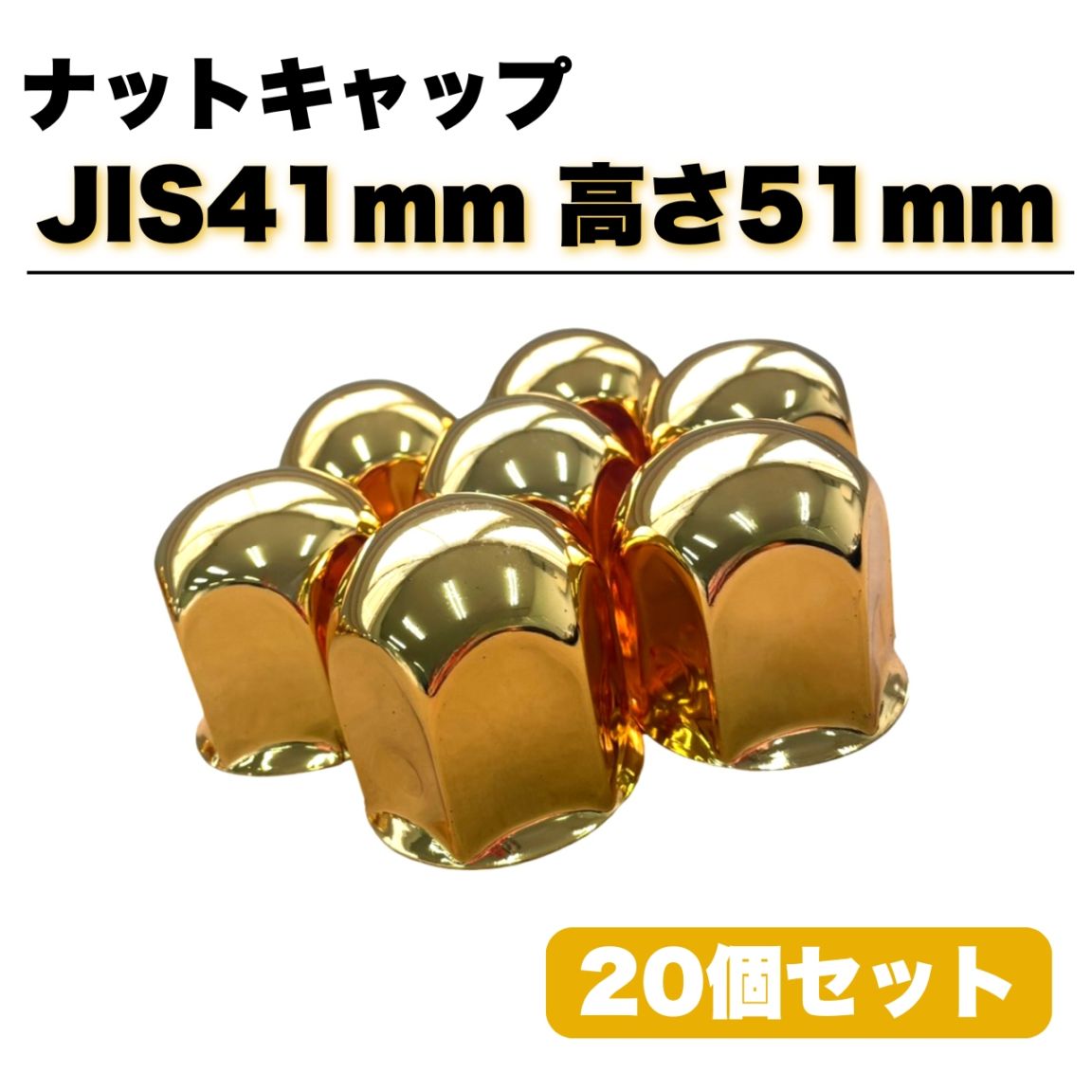 ステンレス ナットキャップ 20個セット JIS41mm 高さ51mm 金色 ゴールドメッキ 丸型 5穴用 G00215