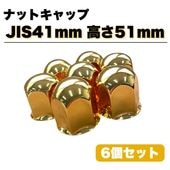 ステンレス ナットキャップ 60個セット ISO33mm 高さ60mm 金色