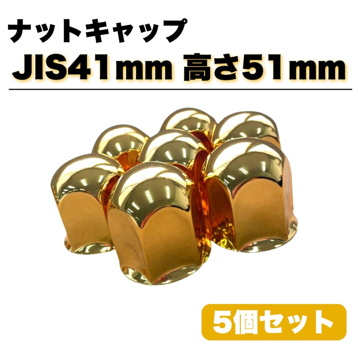 ステンレス ナットキャップ 5個セット JIS41mm 高さ51mm 金色 ゴールドメッキ 丸型 5穴用 G00211
