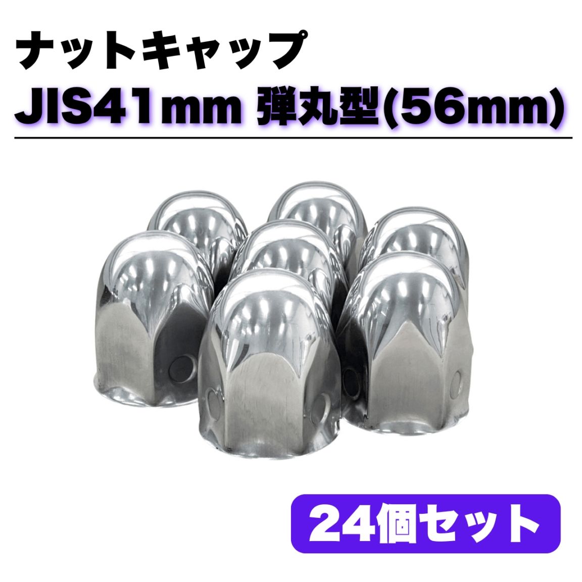 ステンレス ナットキャップ 24個セット JIS41mm 高さ56mm 銀色 弾丸型 6穴用 G00256