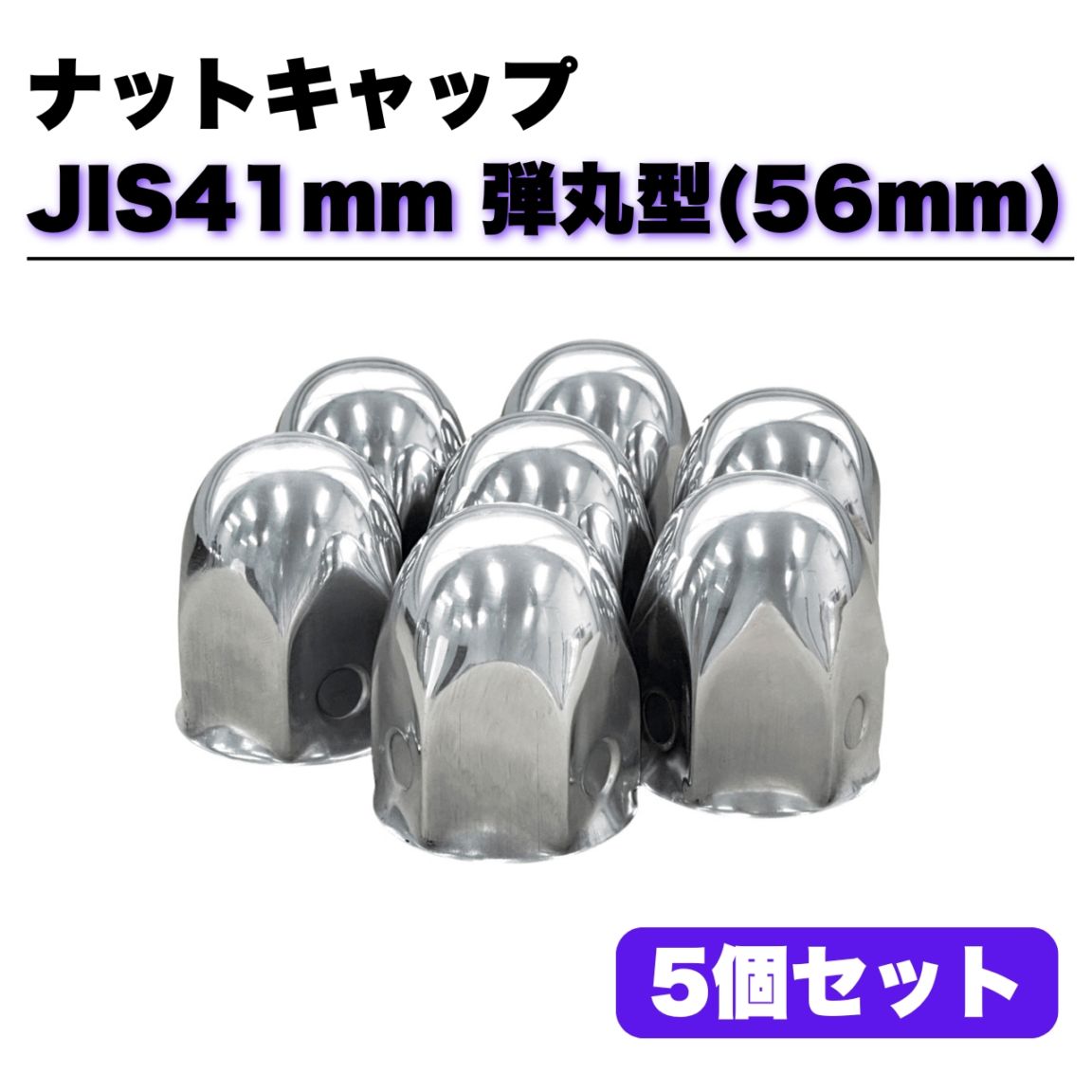 ステンレス ナットキャップ 5個セット JIS41mm 高さ56mm 銀色 弾丸型 5穴用 G00251
